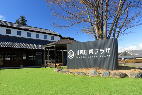 道の駅　川場田園プラザ